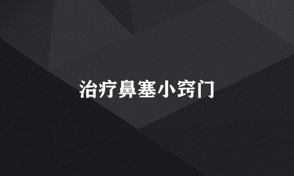 治疗鼻塞小窍门