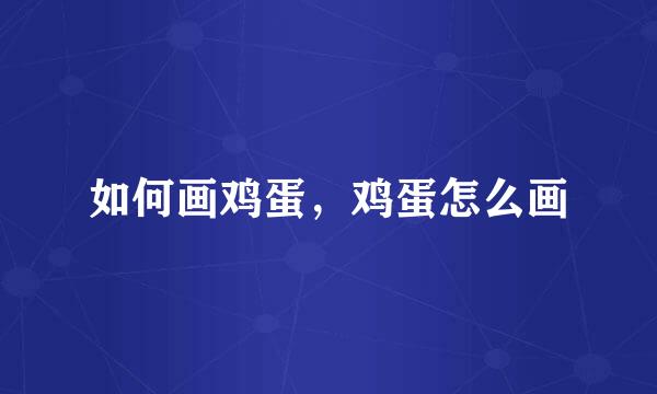 如何画鸡蛋，鸡蛋怎么画