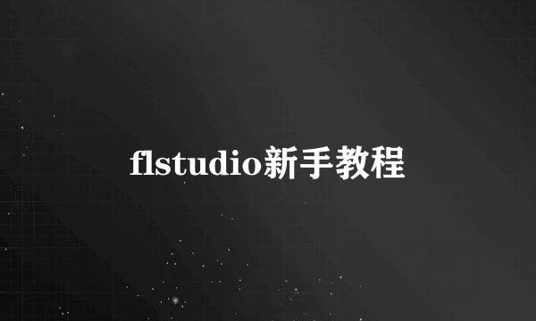 flstudio新手教程