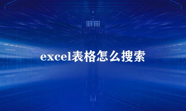 excel表格怎么搜索