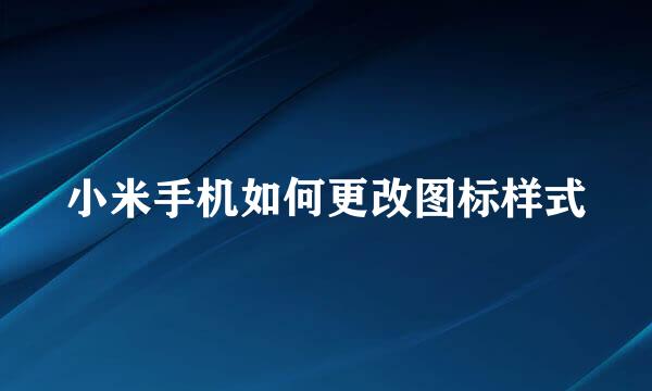 小米手机如何更改图标样式