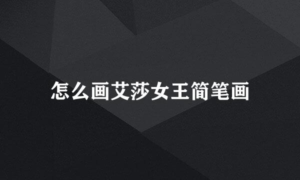 怎么画艾莎女王简笔画