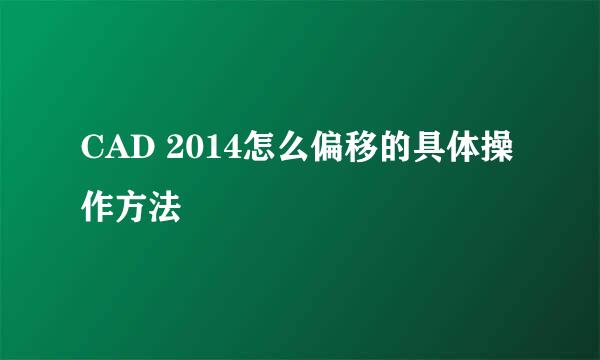 CAD 2014怎么偏移的具体操作方法