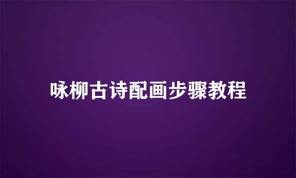 咏柳古诗配画步骤教程