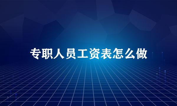专职人员工资表怎么做