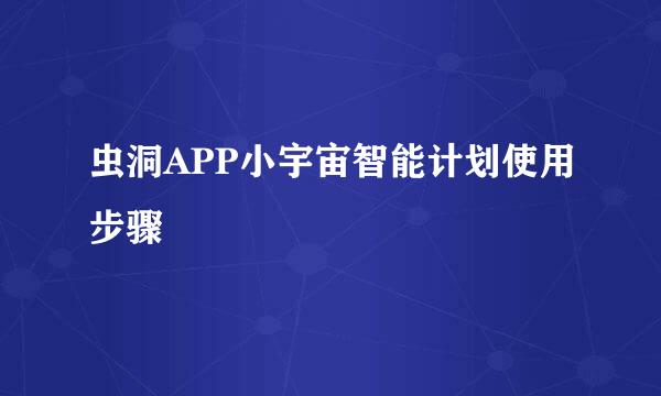 虫洞APP小宇宙智能计划使用步骤