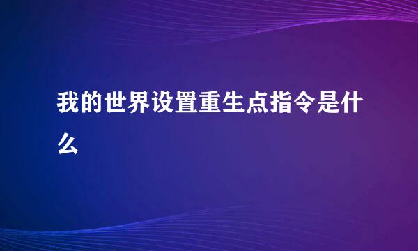 我的世界设置重生点指令是什么