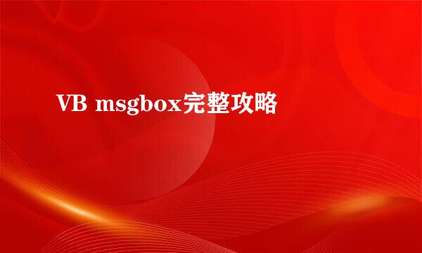 VB msgbox完整攻略