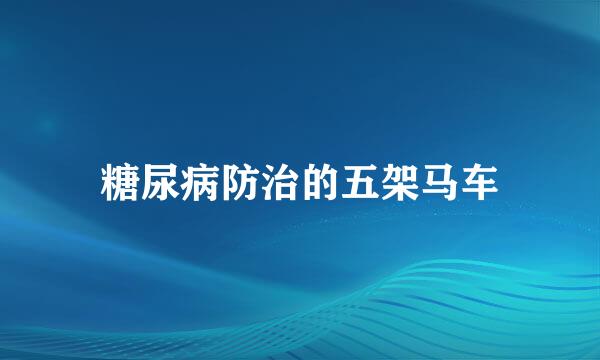 糖尿病防治的五架马车