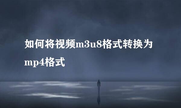 如何将视频m3u8格式转换为mp4格式