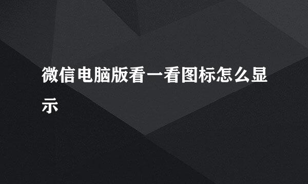 微信电脑版看一看图标怎么显示