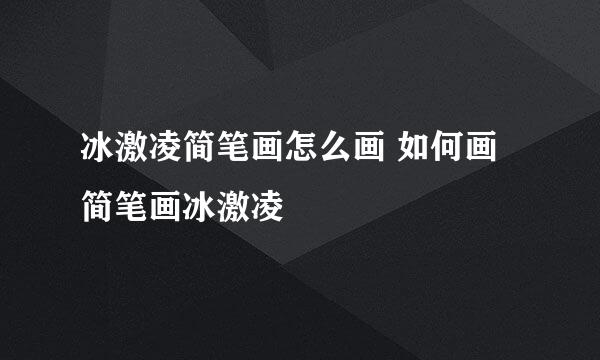 冰激凌简笔画怎么画 如何画简笔画冰激凌