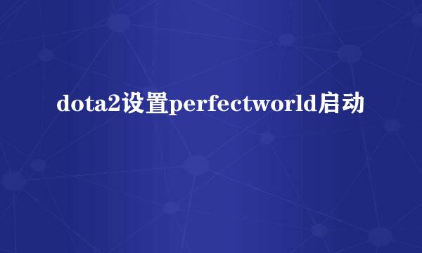dota2设置perfectworld启动