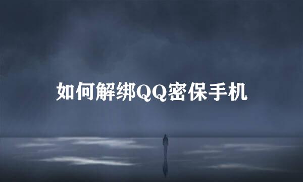 如何解绑QQ密保手机