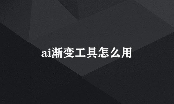 ai渐变工具怎么用