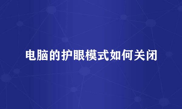 电脑的护眼模式如何关闭