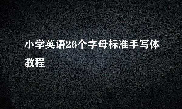 小学英语26个字母标准手写体教程