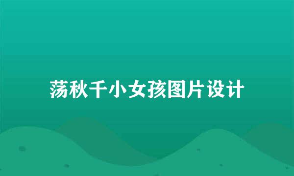 荡秋千小女孩图片设计