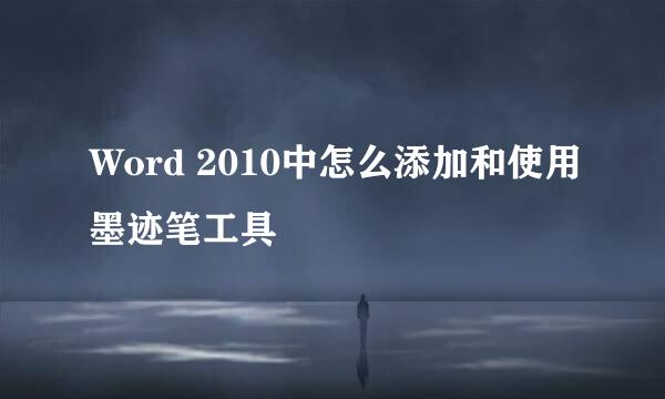 Word 2010中怎么添加和使用墨迹笔工具