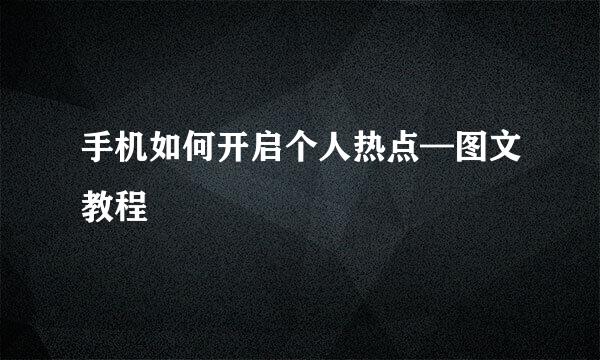 手机如何开启个人热点—图文教程