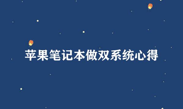 苹果笔记本做双系统心得