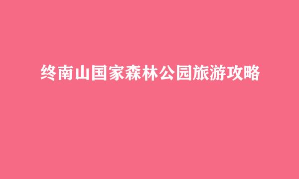 终南山国家森林公园旅游攻略