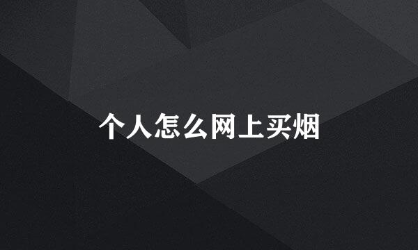 个人怎么网上买烟