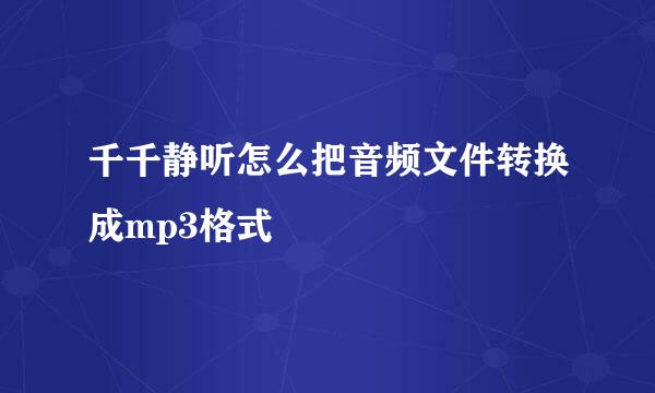 千千静听怎么把音频文件转换成mp3格式