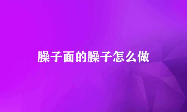 臊子面的臊子怎么做