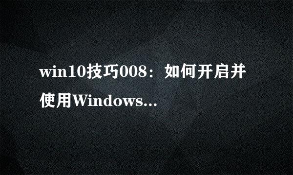 win10技巧008：如何开启并使用Windows ink
