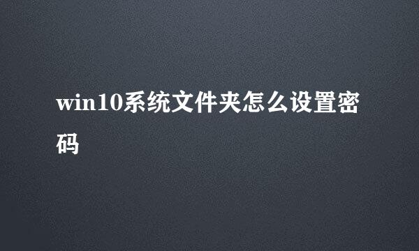 win10系统文件夹怎么设置密码