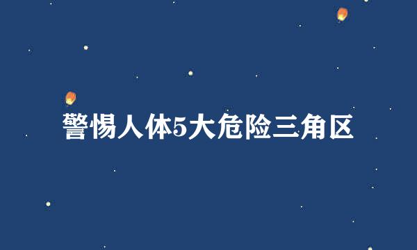警惕人体5大危险三角区