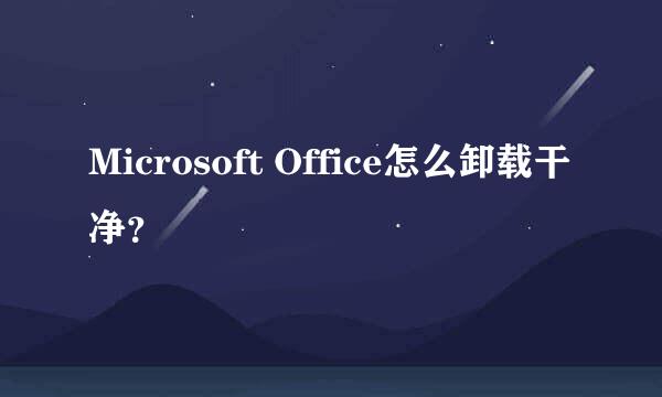 Microsoft Office怎么卸载干净？