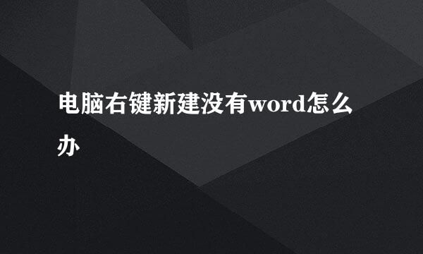 电脑右键新建没有word怎么办