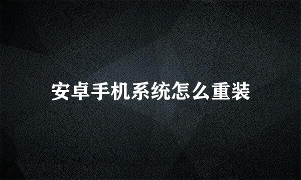 安卓手机系统怎么重装