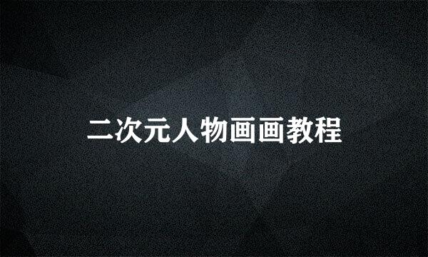 二次元人物画画教程