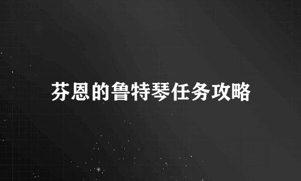 芬恩的鲁特琴任务攻略