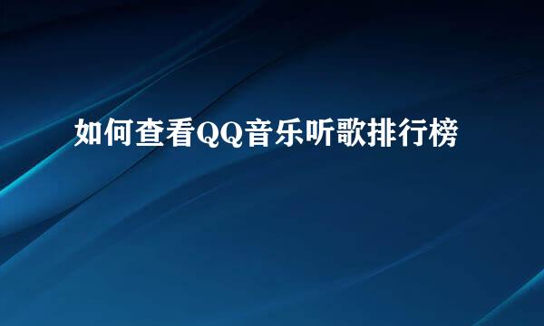 如何查看QQ音乐听歌排行榜