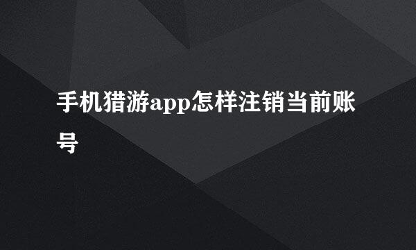 手机猎游app怎样注销当前账号