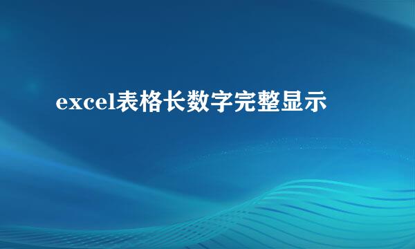 excel表格长数字完整显示