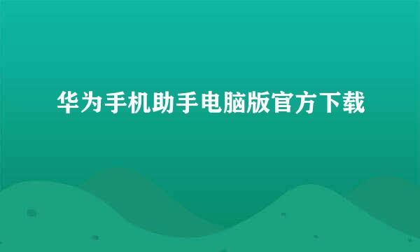 华为手机助手电脑版官方下载