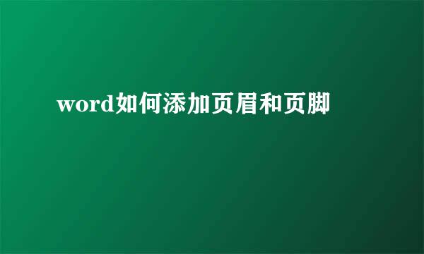 word如何添加页眉和页脚