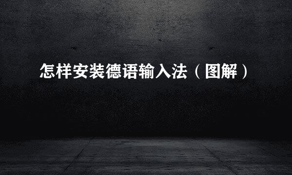 怎样安装德语输入法（图解）