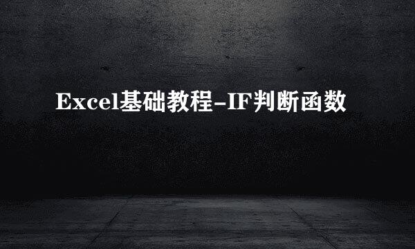 Excel基础教程-IF判断函数