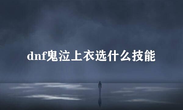 dnf鬼泣上衣选什么技能