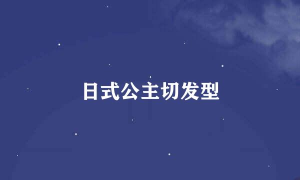 日式公主切发型
