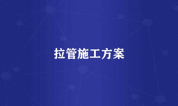 拉管施工方案