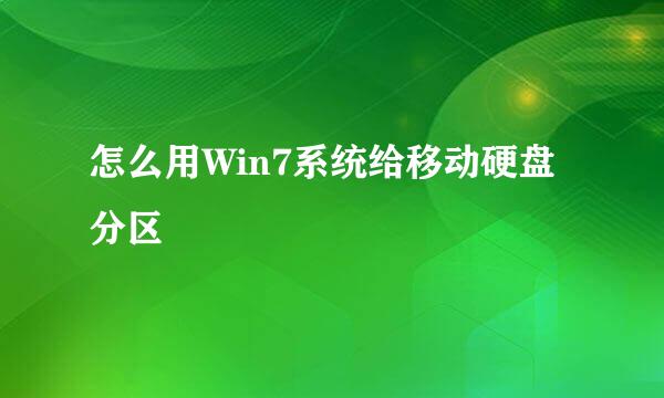 怎么用Win7系统给移动硬盘分区