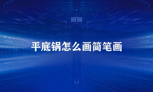 平底锅怎么画简笔画