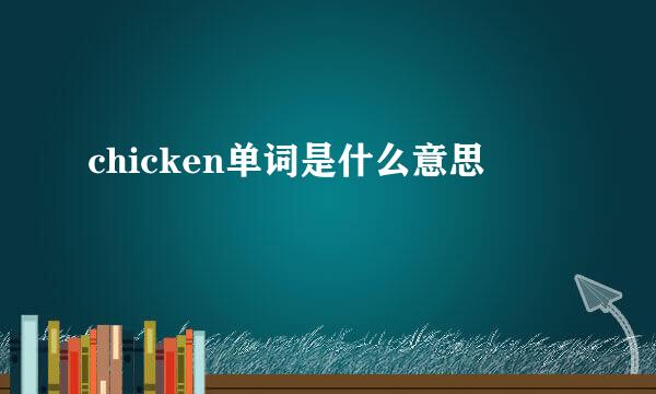 chicken单词是什么意思